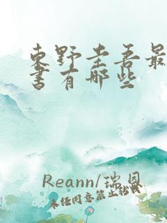 东野圭吾最近的书有哪些