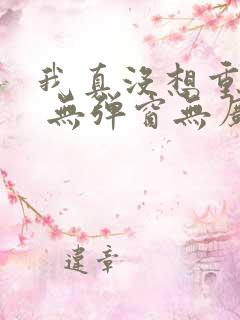 我真没想重生啊 无弹窗无广告