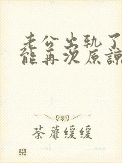 老公出轨了我还能再次原谅他吗