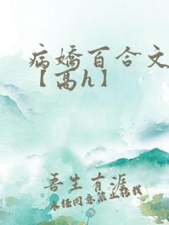病娇百合文合集【高h】