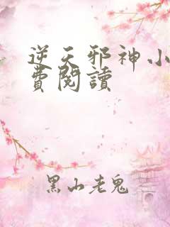 逆天邪神小说免费阅读