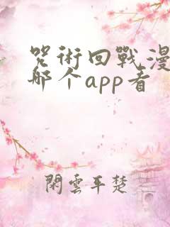 咒术回战漫画在哪个app看