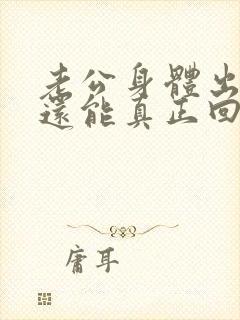 老公身体出轨了还能真正回归家庭吗