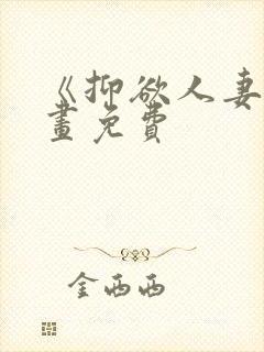 《抑欲人妻》漫画免费