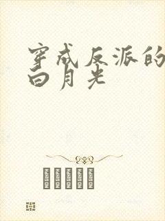 穿成反派的短命白月光