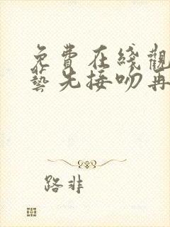 免费在线观看综艺先接吻再恋爱正版