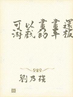 可以画画还能打游戏的平板推荐