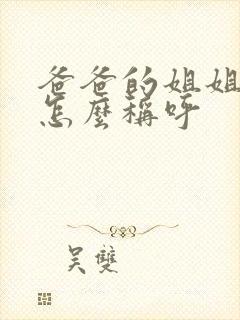 爸爸的姐姐女儿怎么称呼