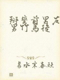 掰弯前男友的直男竹马后