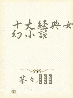 十大经典女强玄幻小说