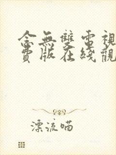 念无双电视剧免费版在线观看全集全家