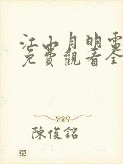 江山月明电视剧免费观看全集高清