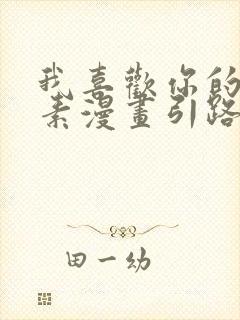 我喜欢你的信息素漫画引路星