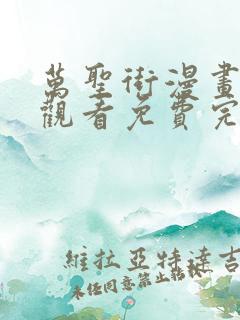 万圣街漫画在线观看免费完整版