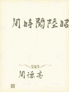 周时阅陆昭菱