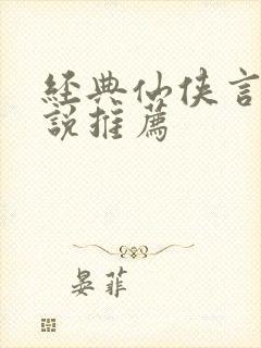 经典仙侠言情小说推荐