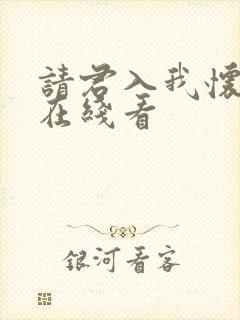 请君入我怀短剧在线看