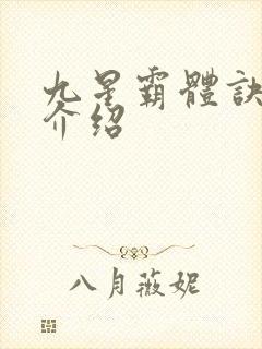 九星霸体诀小说介绍