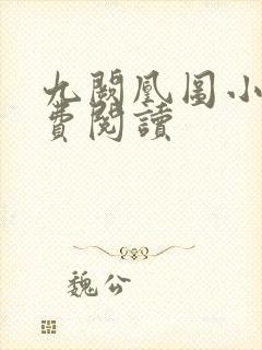 九阙凰图小说免费阅读