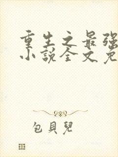 重生之最强星帝小说全文免费阅读