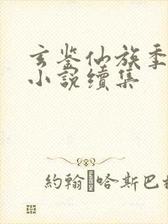 玄鉴仙族季越人小说续集