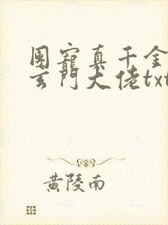 团宠真千金竟是玄门大佬txt下载