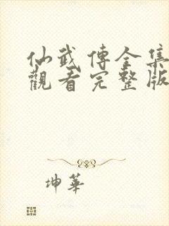 仙武传全集免费观看完整版视频