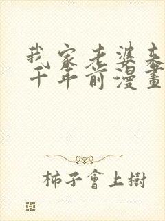 我家老婆来自一千年前漫画在线免费阅读