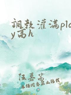 调教灌满play高h