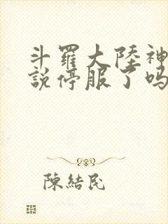 斗罗大陆神界传说停服了吗