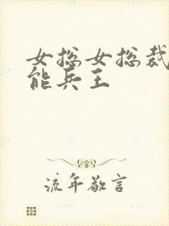 女总女总裁的全能兵王