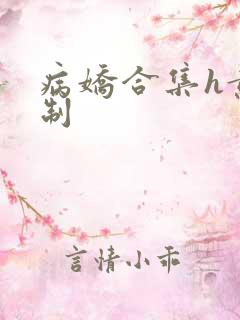 病娇合集h黄强制
