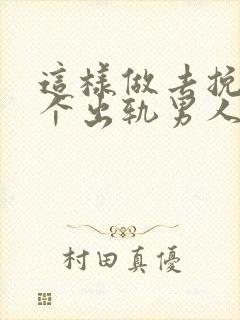 这样做去挽回一个出轨男人