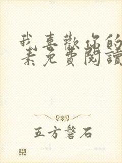 我喜欢你的信息素免费阅读免费