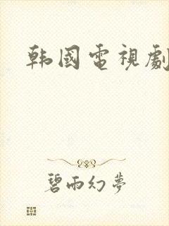 韩国电视剧热播