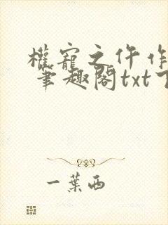 权宠之仵作医妃 笔趣阁txt下载