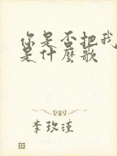 你是否把我想起是什么歌