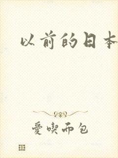 以前的日本女优