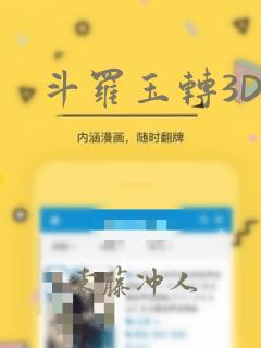 斗罗玉转3D