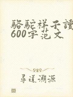 骆驼祥子读后感600字范文