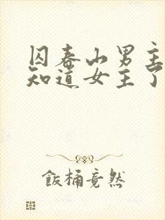 囚春山男主最后知道女主了吗