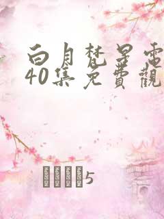 白月梵星电视剧40集免费观看