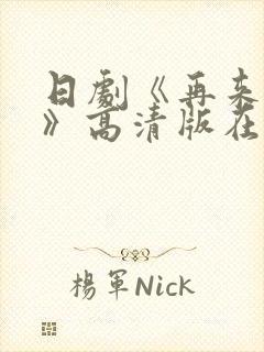 日剧《再来一次》高清版在线观看全