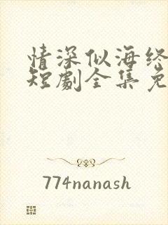 情深似海终成空短剧全集免费看