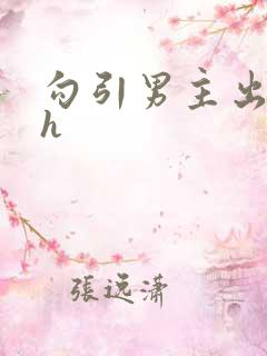 勾引男主出轨高h