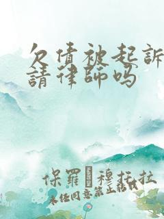 欠债被起诉需要请律师吗