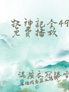 牧神记全49集免费播放