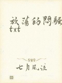 放荡的闷骚娇妻txt