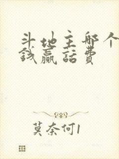 斗地主哪个能挣钱赢话费