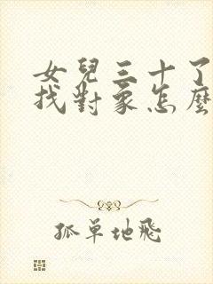 女儿三十了不想找对象怎么办